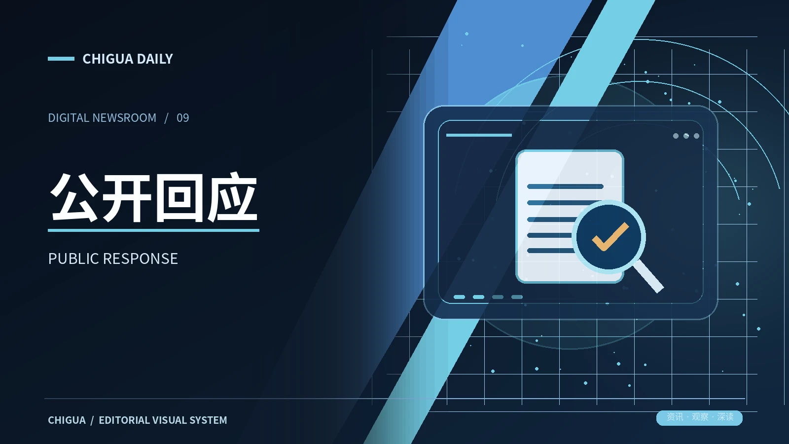 公开回应
